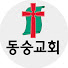 동숭교회 TV