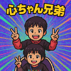 心ちゃん兄弟