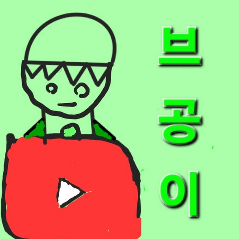 브라질공룡tv (브공tv)