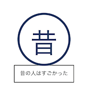 昔の人はすごかった!