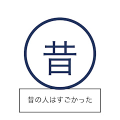 昔の人はすごかった!