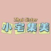 小宅集美 Zhai Sister