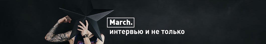 March. ইউটিউব চ্যানেল অ্যাভাটার
