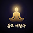 CkCHRcaYXhI-channel-avatar-듣고 깨닫다