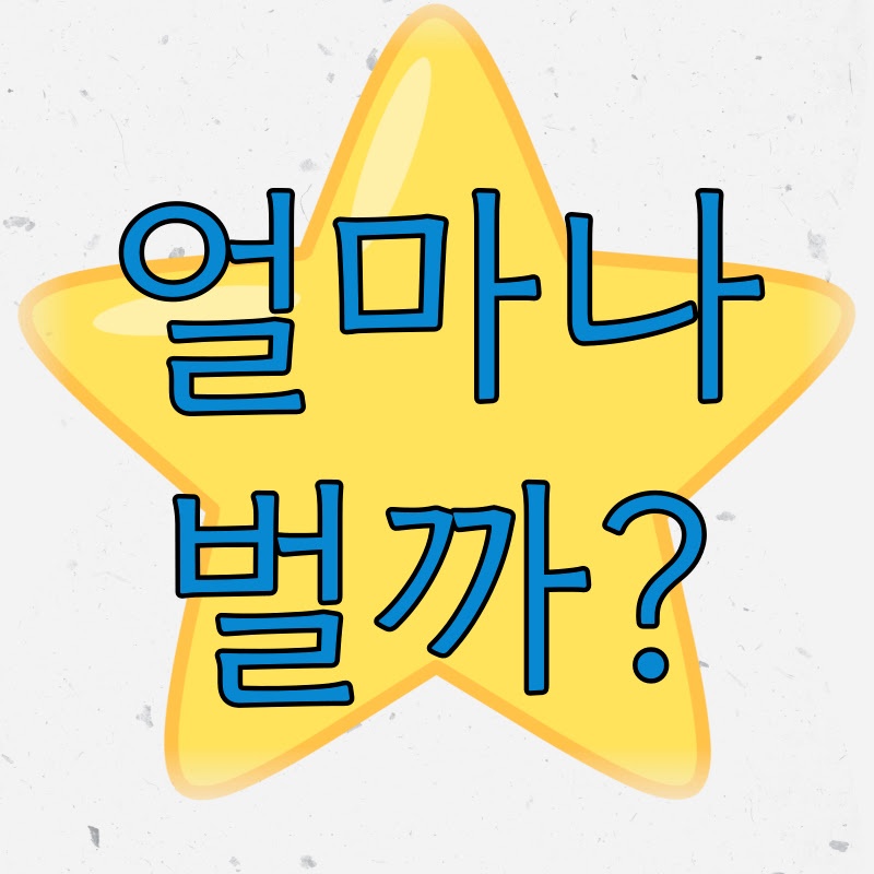 얼마나 벌까?