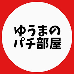 ゆうまのパチ部屋【生放送】