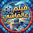 E39JD16Vu9M-channel-avatar-فيلم عالماشي مسلسلات  and فيلم عالماشي 2