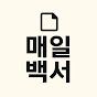 매일백서