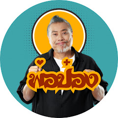 พ่อป๋อง