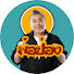 sfx9FCnWnVQ-channel-avatar-พ่อป๋อง