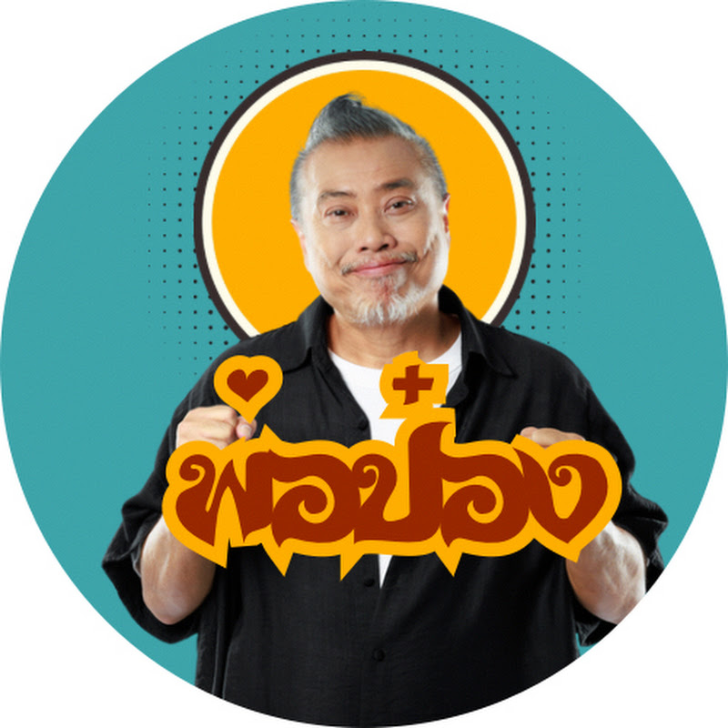 พ่อป๋อง