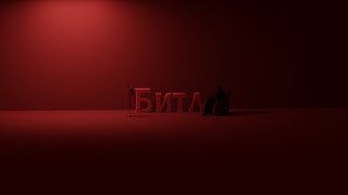 Заставка Ютуб-канала «БИТЛ»