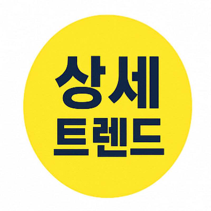상세트렌드
