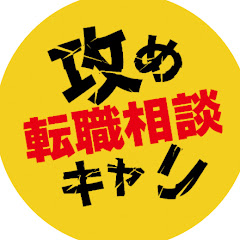 攻めキャリ【20代特化の転職エージェント】アイコン画像