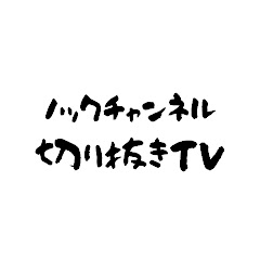 ノックチャンネル切り抜きTVアイコン画像