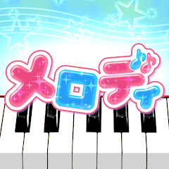 メロディ ピアノでJ-POPアイコン画像