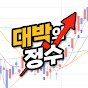 주식 대박의 정수