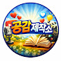 공감제작소