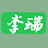 李瑞