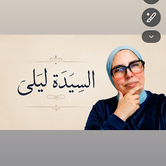  حكايا السيدة ليلى