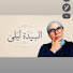 l4BM1l8H5HI-channel-avatar- حكايا السيدة ليلى