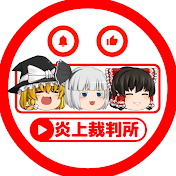 ゆっくり炎上裁判所【漫画レビュー】