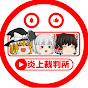 ゆっくり炎上裁判所【漫画レビュー】