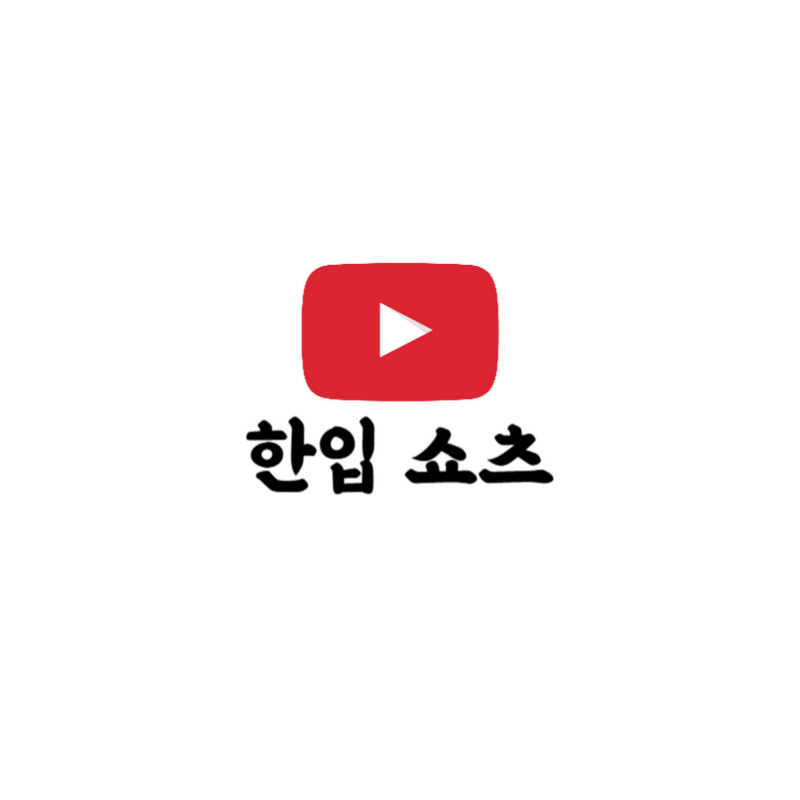 한입 쇼츠