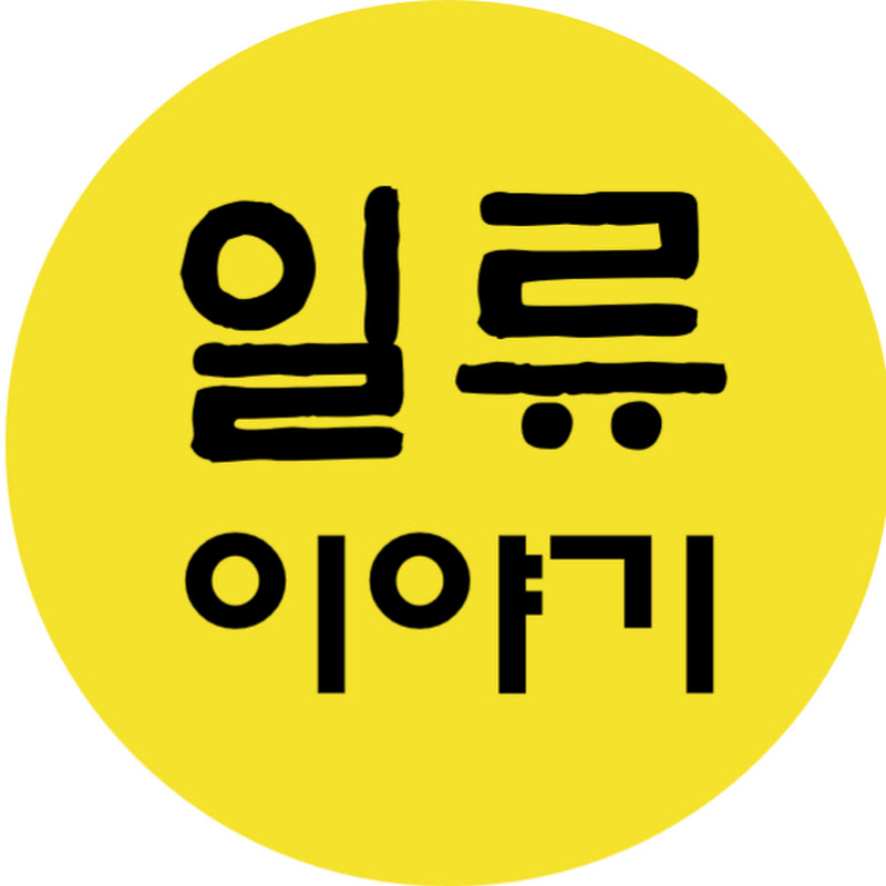 일류이야기 Logo