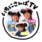 いちにさんばTV