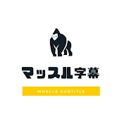 マッスル字幕