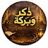 aOtiAyXnLKk-channel-avatar-ذكر وبركة