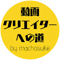 動画クリエイターへの道 by machosuke