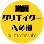 動画クリエイターへの道 by machosuke