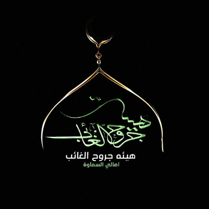 هيئه جروح الغائب