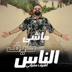 Achraf Maghrabi | أشرف مغرابي