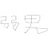 ovrvCAgcc0o-channel-avatar-official弱男dism