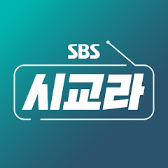 SBS 시사교양 라디오 - 시교라</p>