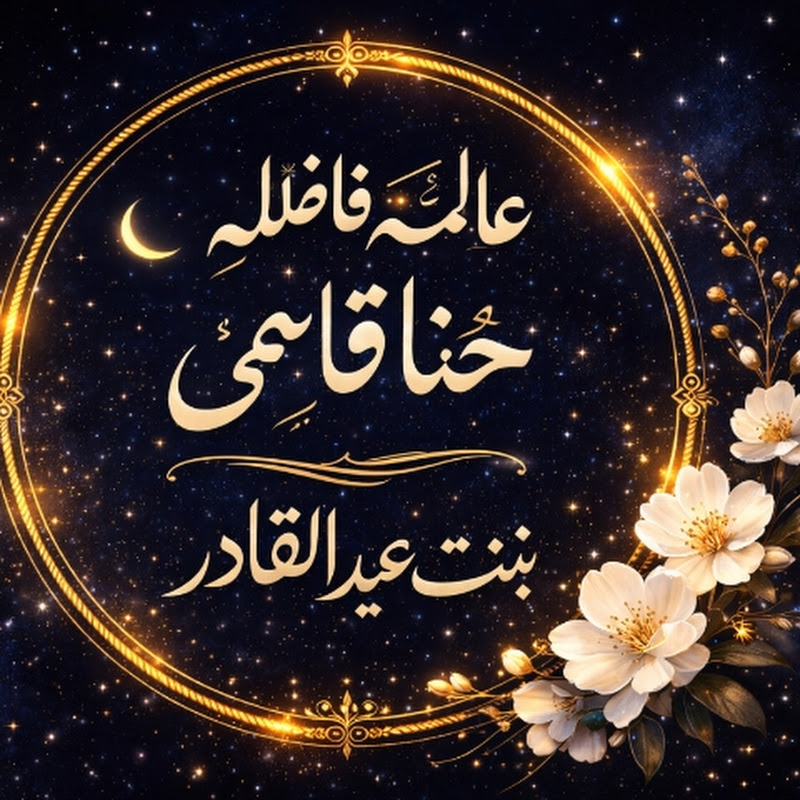 عالمہ فاضلہ حنا قاسمی  اسلامک چینل 📖