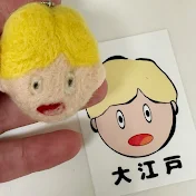 大江戸よし々