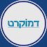 7Ys9gf7EQsc-channel-avatar-דמוקרט - בית התוכן של המחנה