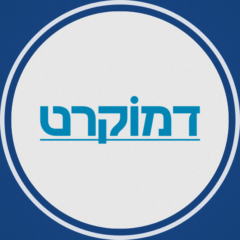 דמוקרט - בית התוכן של המחנה