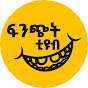 ፍንጭት_ fncht Tube logo