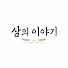 _Pm2c_W4Xq0-channel-avatar-삶의 이야기