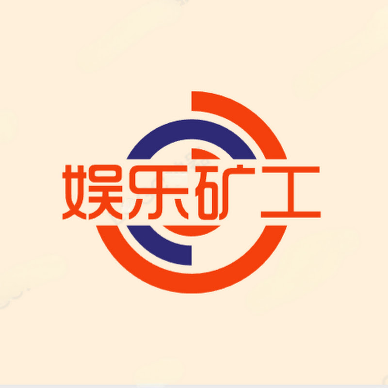 娱乐矿工 Logo