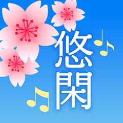 【悠々閑々】美しい日本の歌