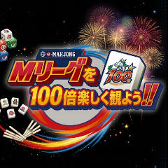 Mリーグを100倍楽しく観よう‼️