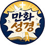 만화 성경