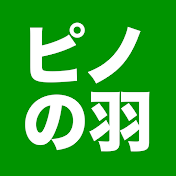 ピノの羽 切り抜き
