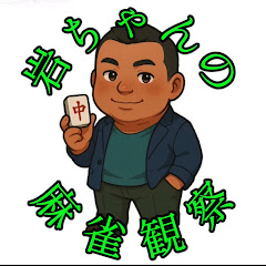 岩ちゃんの麻雀観察の画像